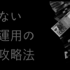 フリーランスの資産運用